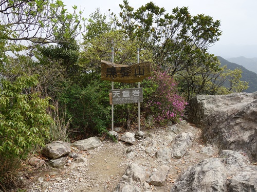 黒髪山山頂